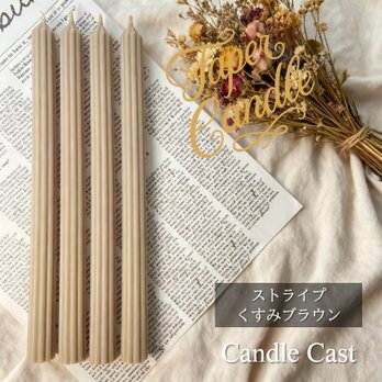 ストライプテーパーキャンドル・くすみブラウン（４本セット）ソイキャンドル