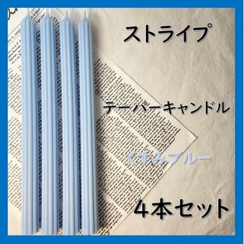 ストライプテーパーキャンドル・くすみブルー（４本セット）ソイキャンドルの画像