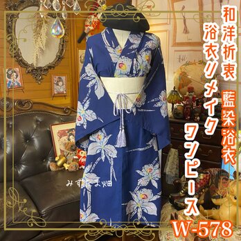 浴衣リメイク 藍染 ワンピース ドレス 帯サッシュベルト 和洋折衷  夜の空に咲くレインボーの百合 W-578の画像