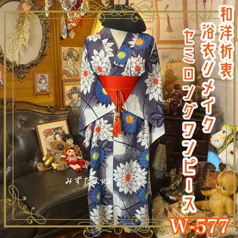 浴衣リメイク 藍染 セミロング ワンピース ドレス 帯サッシュベルト 和洋折衷 真夏の鼓動、大輪の花に乗せて。 W-577の画像