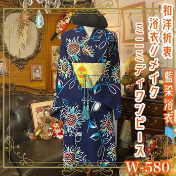 浴衣リメイク 藍染 ミニミディ ワンピース ドレス 名古屋帯サッシュベルト 和洋折衷 向日葵たちが祝福する W-580の画像