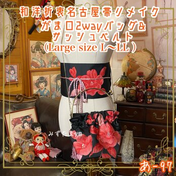 和洋折衷 名古屋帯リメイク ハンドバッグ バック ショルダーチェーン付き ガマ口タイプ 帯サッシュベルト セットあ-97の画像