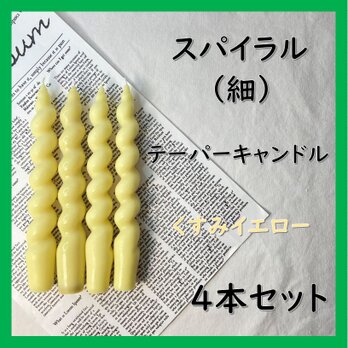 スパイラルテーパーキャンドル（細）・くすみイエロー（４本セット）ソイキャンドルの画像