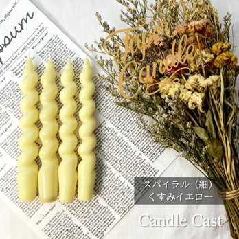 スパイラルテーパーキャンドル（細）・くすみイエロー（４本セット）ソイキャンドル