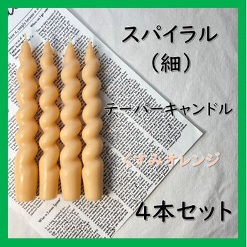 スパイラルテーパーキャンドル（細）・くすみオレンジ（４本セット）ソイキャンドルの画像