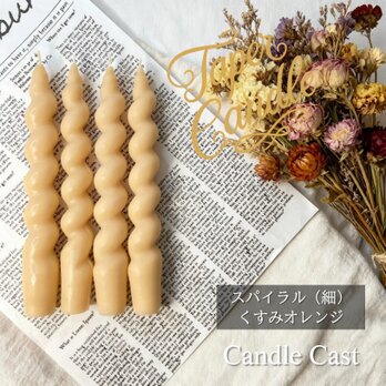 スパイラルテーパーキャンドル（細）・くすみオレンジ（４本セット）ソイキャンドル