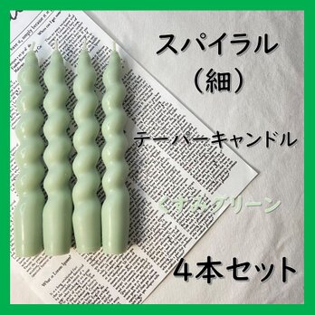 スパイラルテーパーキャンドル（細）・くすみグリーン（４本セット）ソイキャンドルの画像
