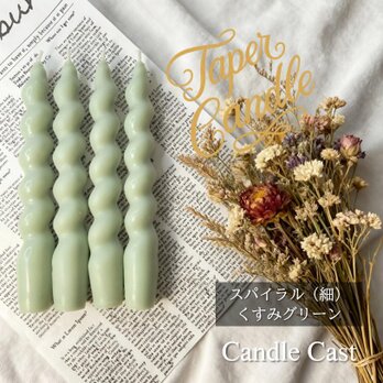スパイラルテーパーキャンドル（細）・くすみグリーン（４本セット）ソイキャンドル