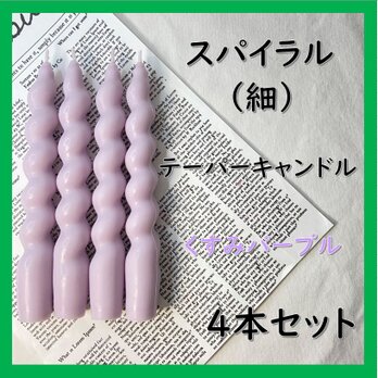 スパイラルテーパーキャンドル（細）・くすみパープル（４本セット）ソイキャンドルの画像