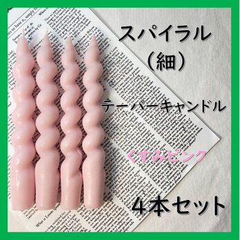 スパイラルテーパーキャンドル（細）・くすみピンク（４本セット）ソイキャンドルの画像