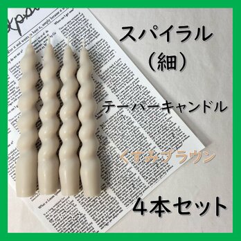 スパイラルテーパーキャンドル（細）・くすみブラウン（４本セット）ソイキャンドルの画像