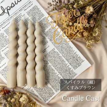 スパイラルテーパーキャンドル（細）・くすみブラウン（４本セット）ソイキャンドル