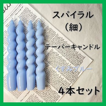 スパイラルテーパーキャンドル（細）・くすみブルー（４本セット）ソイキャンドルの画像