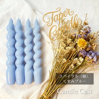 スパイラルテーパーキャンドル（細）・くすみブルー（４本セット）ソイキャンドル