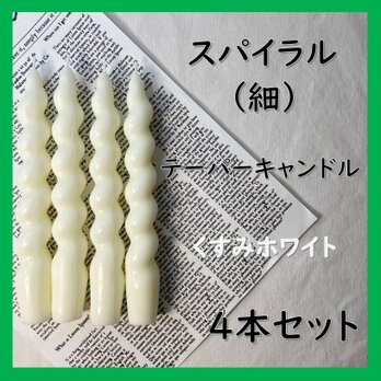 スパイラルテーパーキャンドル（細）・くすみホワイト（４本セット）ソイキャンドルの画像