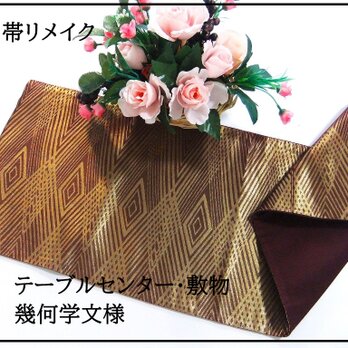 【(16)2290】30×86cm/テーブルセンター・敷物/幾何学文様・和風・帯リメイク/日本のお土産の画像