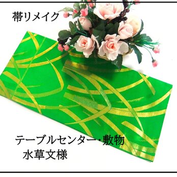 【(16)2291】26×54cm/テーブルセンター・敷物/水草文様・和風・帯リメイク/日本のお土産の画像