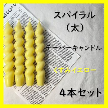 スパイラルテーパーキャンドル（太）・くすみイエロー（４本セット）ソイキャンドルの画像