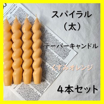 スパイラルテーパーキャンドル（太）・くすみオレンジ（４本セット）ソイキャンドルの画像