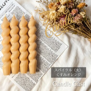 スパイラルテーパーキャンドル（太）・くすみオレンジ（４本セット）ソイキャンドル