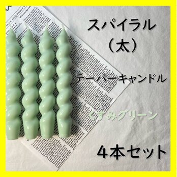 スパイラルテーパーキャンドル（太）・くすみグリーン（４本セット）ソイキャンドルの画像