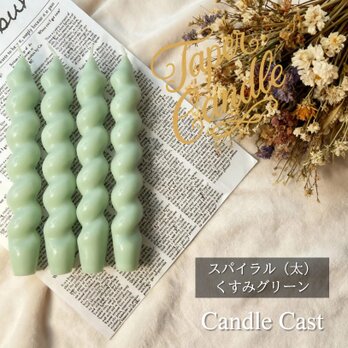 スパイラルテーパーキャンドル（太）・くすみグリーン（４本セット）ソイキャンドル