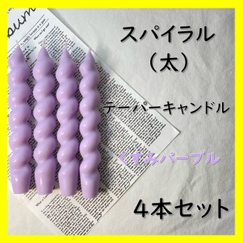 スパイラルテーパーキャンドル（太）・くすみパープル（４本セット）ソイキャンドルの画像