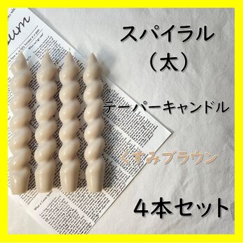 スパイラルテーパーキャンドル（太）・くすみブラウン（４本セット）ソイキャンドルの画像