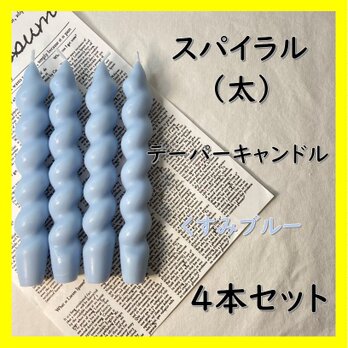 スパイラルテーパーキャンドル（太）・くすみブルー（４本セット）ソイキャンドルの画像