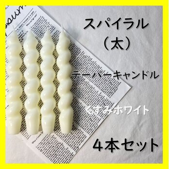 スパイラルテーパーキャンドル（太）・くすみホワイト（４本セット）ソイキャンドルの画像