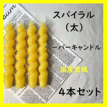 スパイラルテーパーキャンドル（太）・国産蜜蝋キャンドル（４本セット）の画像