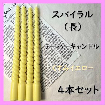 スパイラルテーパーキャンドル（長）・くすみイエロー（４本セット）ソイキャンドルの画像