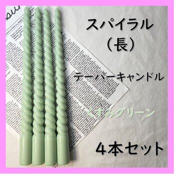 スパイラルテーパーキャンドル（長）・くすみグリーン（４本セット）ソイキャンドルの画像