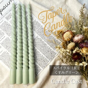スパイラルテーパーキャンドル（長）・くすみグリーン（４本セット）ソイキャンドル