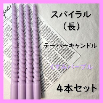 スパイラルテーパーキャンドル（長）・くすみパープル（４本セット）ソイキャンドルの画像