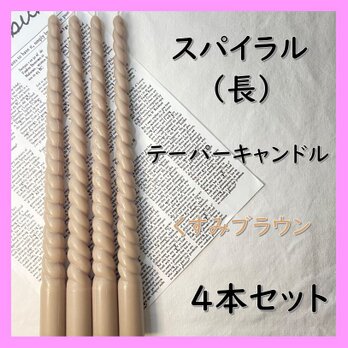 スパイラルテーパーキャンドル（長）・くすみブラウン（４本セット）ソイキャンドルの画像