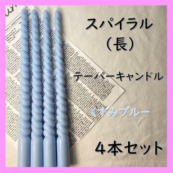 スパイラルテーパーキャンドル（長）・くすみブルー（４本セット）ソイキャンドルの画像
