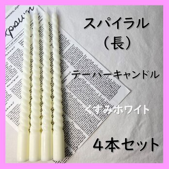 スパイラルテーパーキャンドル（長）・くすみホワイト（４本セット）ソイキャンドルの画像