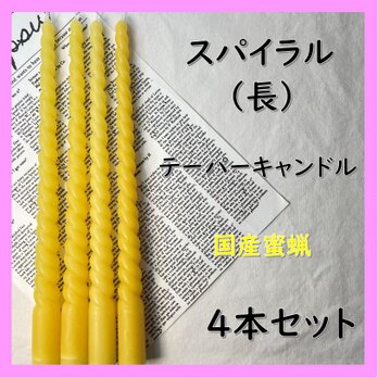 スパイラルテーパーキャンドル（長）・国産蜜蝋キャンドル（４本セット）の画像