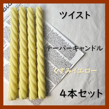 ツイストテーパーキャンドル・くすみイエロー（４本セット）ソイキャンドルの画像