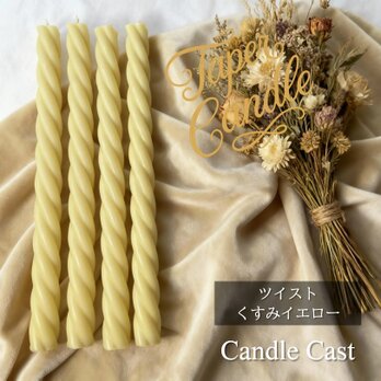 ツイストテーパーキャンドル・くすみイエロー（４本セット）ソイキャンドル