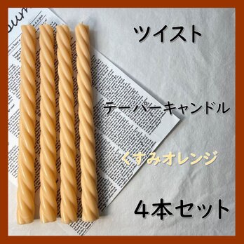 ツイストテーパーキャンドル・くすみオレンジ（４本セット）ソイキャンドルの画像