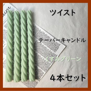 ツイストテーパーキャンドル・くすみグリーン（４本セット）ソイキャンドルの画像