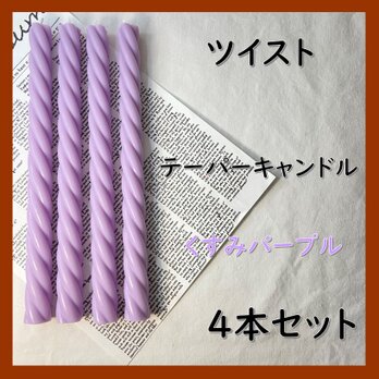 ツイストテーパーキャンドル・くすみパープル（４本セット）ソイキャンドルの画像