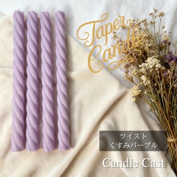 ツイストテーパーキャンドル・くすみパープル（４本セット）ソイキャンドル