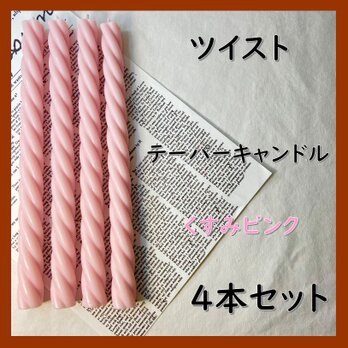 ツイストテーパーキャンドル・くすみピンク（４本セット）ソイキャンドルの画像