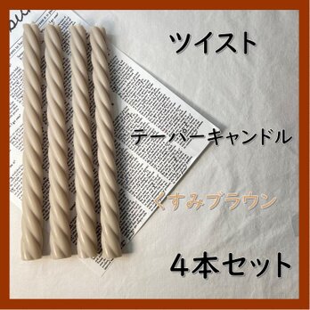 ツイストテーパーキャンドル・くすみブラウン（４本セット）ソイキャンドルの画像