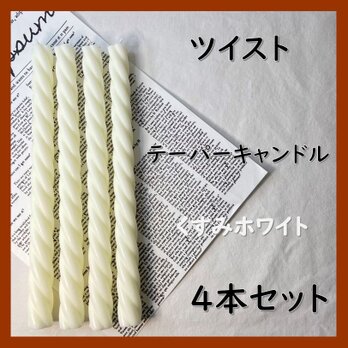 ツイストテーパーキャンドル・くすみホワイト（４本セット）ソイキャンドルの画像