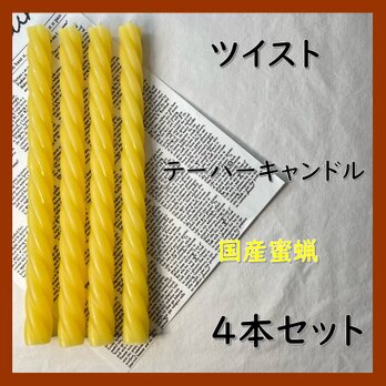 ツイストテーパーキャンドル・国産蜜蝋キャンドル（４本セット）の画像