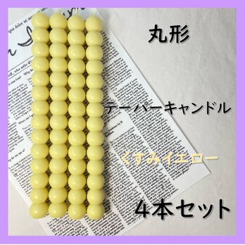 丸形テーパーキャンドル・くすみイエロー（４本セット）ソイキャンドルの画像